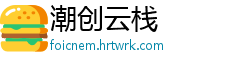 潮创云栈
